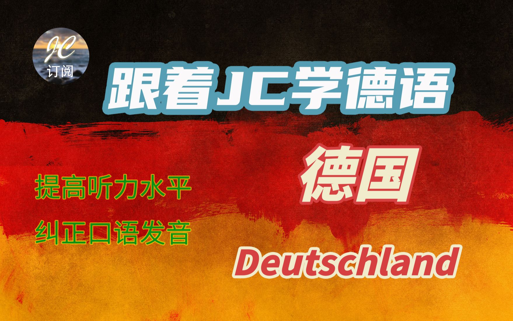 跟着JC学德语德国 Deutschland (第15集)|德国16个联邦州,各州历史文化,建筑风景介绍| 德国地理位置,邻国邻海哔哩哔哩bilibili