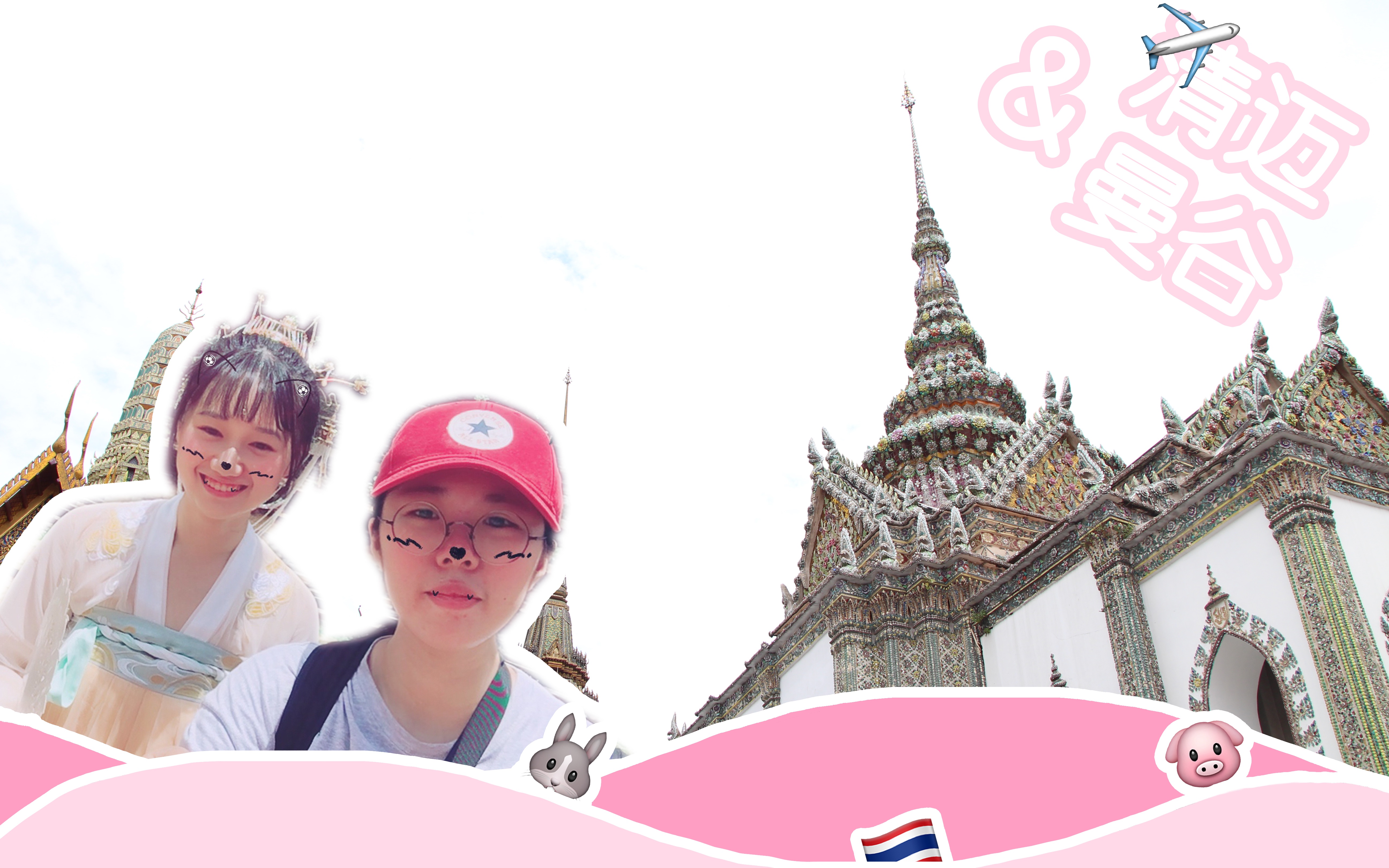 [图]带着汉服去旅行1.0——泰囧 泰国（清迈&曼谷）旅行vlog