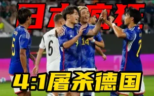 Tải video: 日本队太疯狂了！4:1屠杀德国，继世界杯后再次战胜德国！