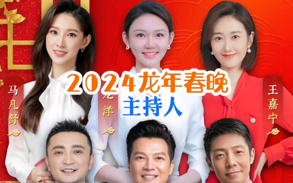 盘点2024央视龙年春晚女主持人名单#龙年春晚#央视主持人哔哩哔哩bilibili