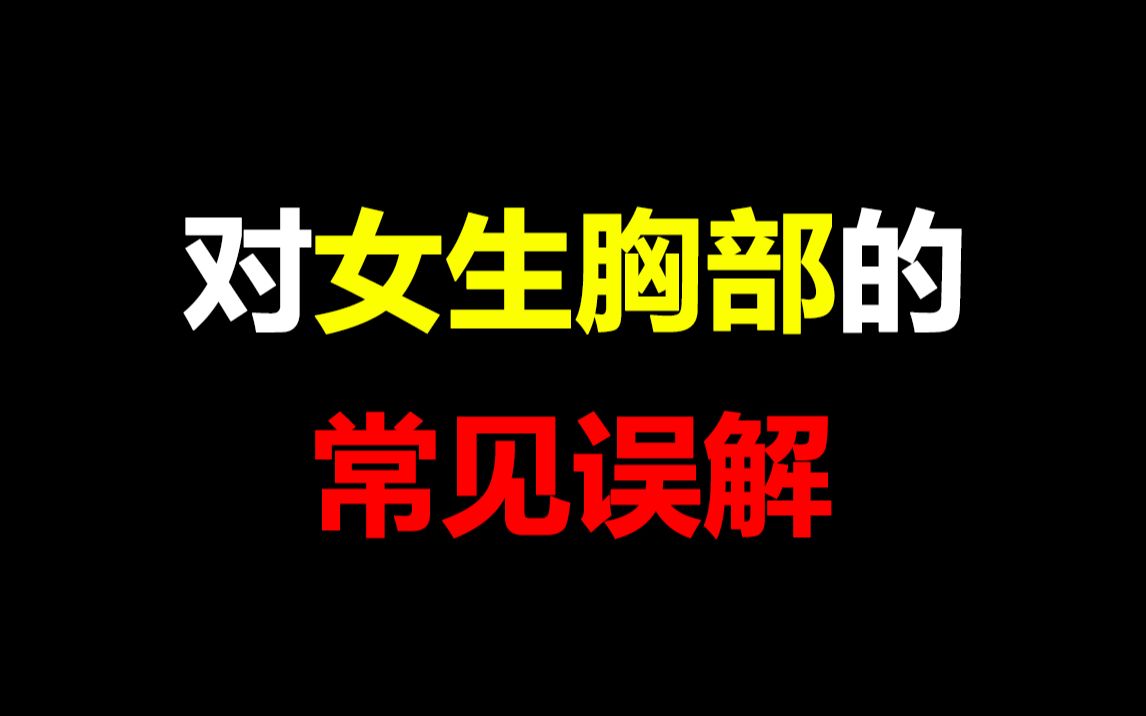 【必看】對女生胸部的常見誤解,沒想到.