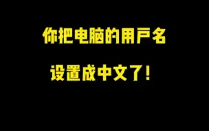 Download Video: 你把电脑的用户名设置成中文了！