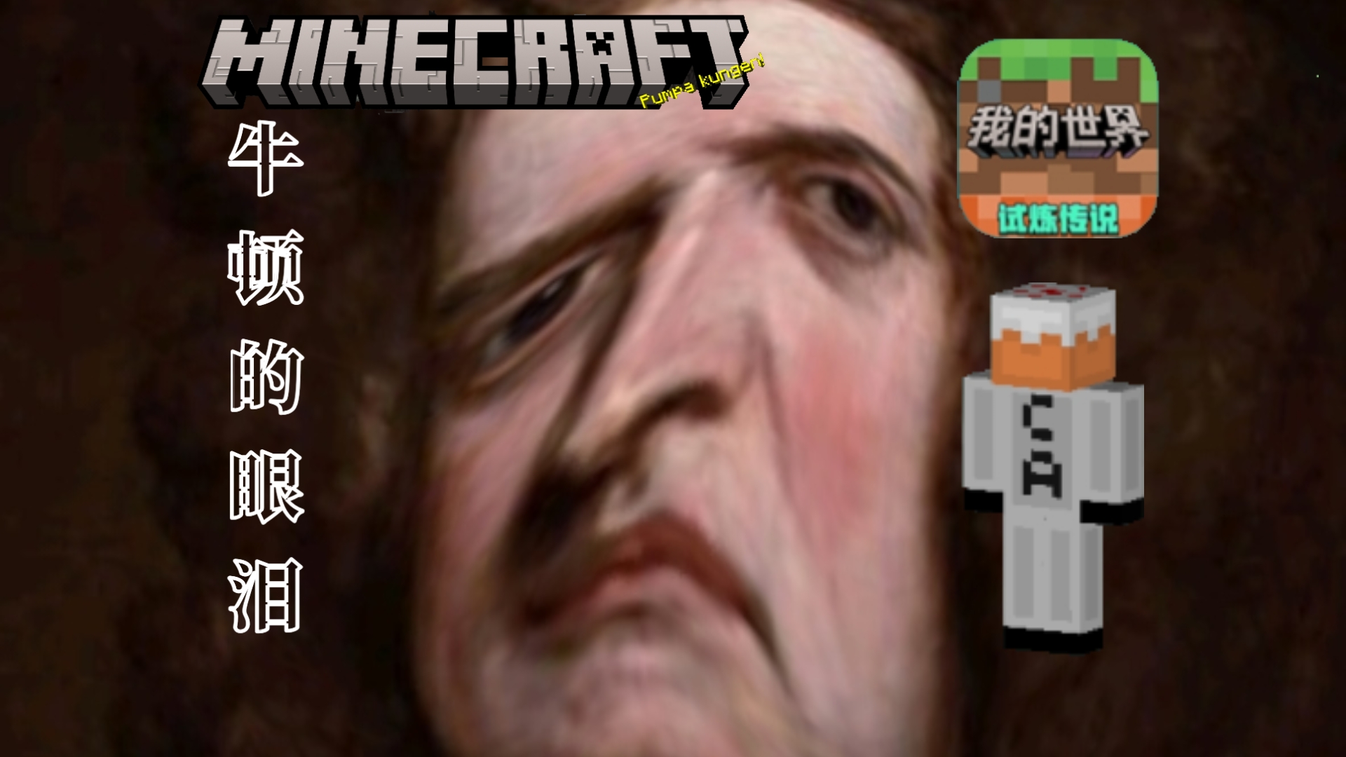 【minecraft】牛顿的眼泪