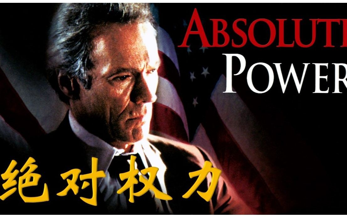 克林特伊斯特伍德名作——绝对权力 absolute power哔哩哔哩bilibili