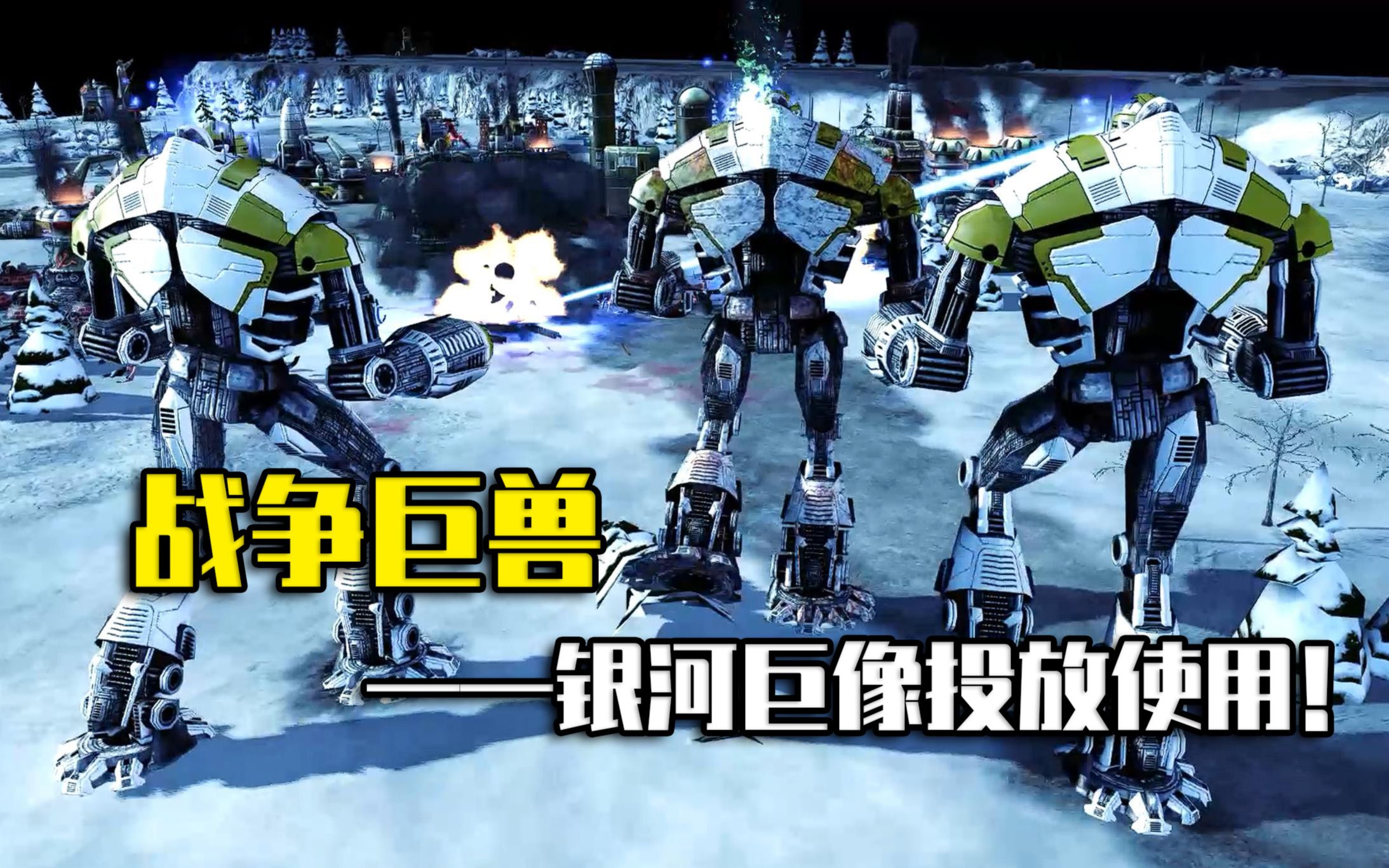 活动  【红色警戒3】chaosfa:银河巨像——战争巨兽(第五章)