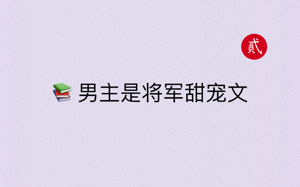 【言情推文】男主是将军的古言宠文,质量杠杠的!哔哩哔哩bilibili