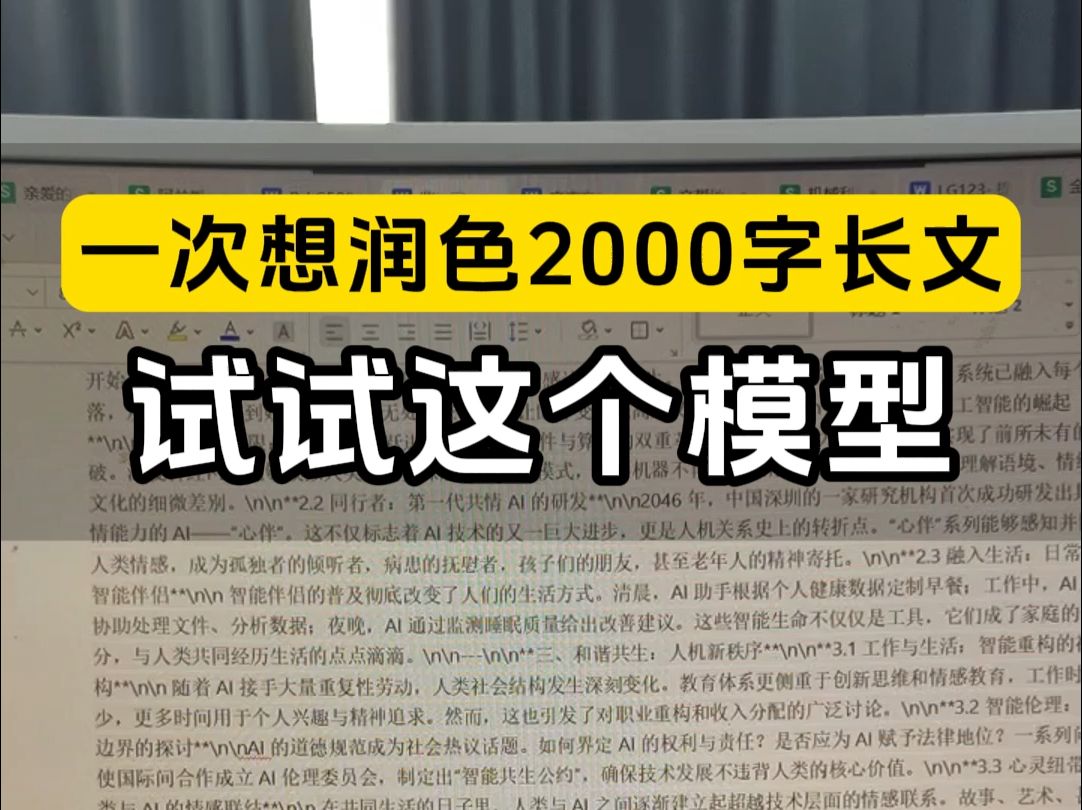 如果你想润色长文本,一次几千字这种?可以试试这个通义千问大模型. #企业获客神器 #ai润色哔哩哔哩bilibili