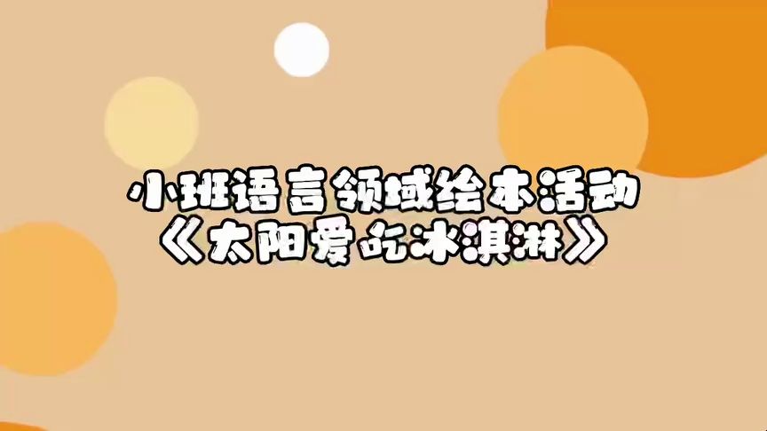 幼儿园优质公开课小班语言领域《太阳爱吃冰淇淋》教学视频#幼儿园优质公开课 #幼儿园优质公开课视频 #幼儿园哔哩哔哩bilibili