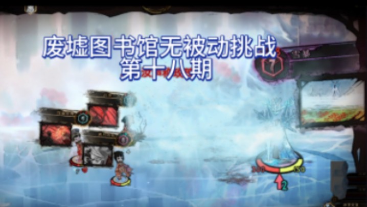 废墟图书馆无被动挑战第十八期(冰雪女皇,极限!