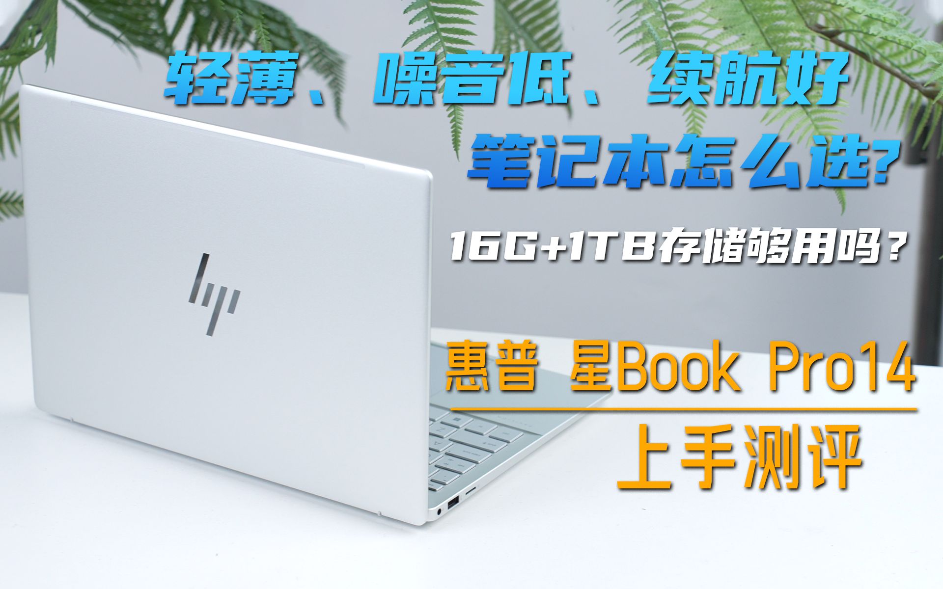 轻薄本常见疑问解答:什么样的配置能用三五年? 惠普星Book Pro14上手评测哔哩哔哩bilibili