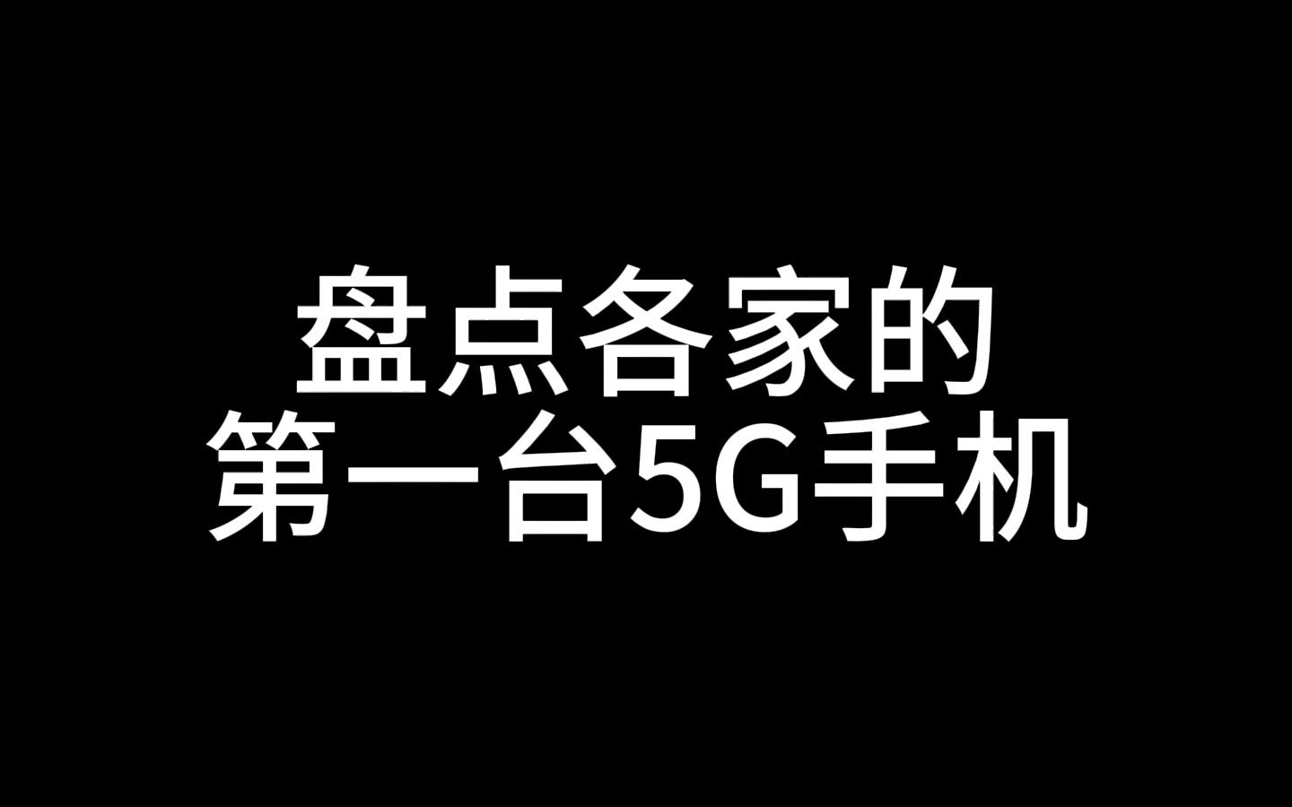 盘点各大手机品牌的第一台5G手机哔哩哔哩bilibili