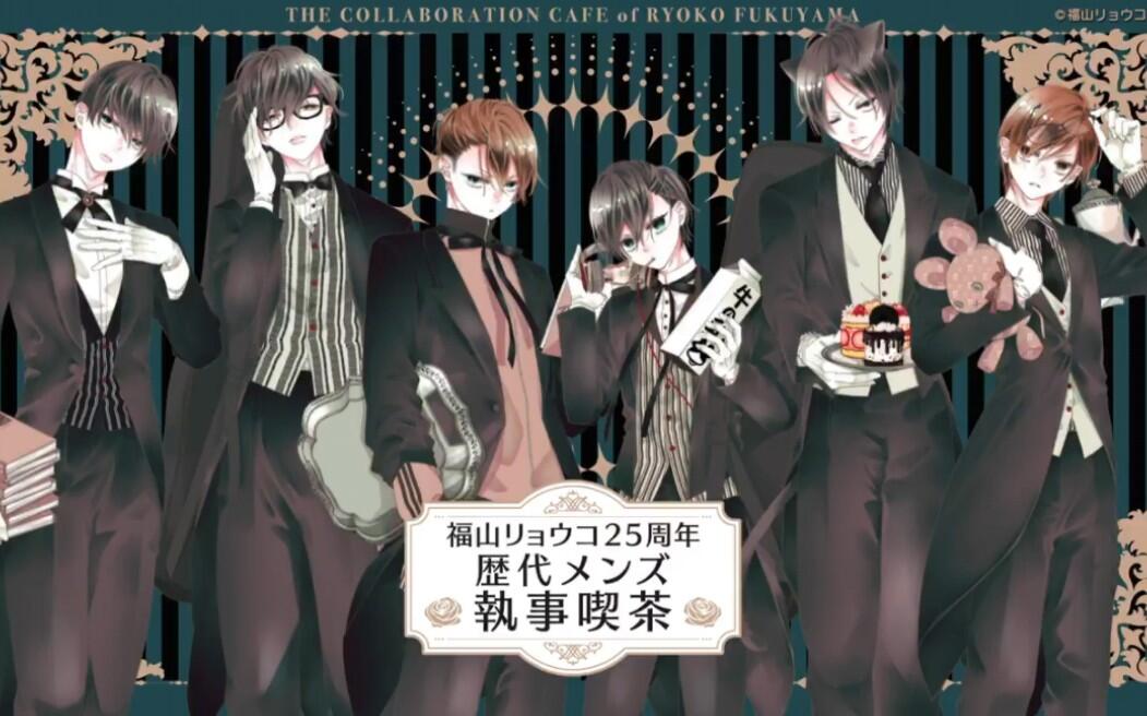 福山辽子25周年歴代メンズ♛執事喫茶宣传视频_哔哩哔哩_bilibili