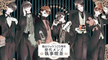 福山辽子25周年歴代メンズ♛執事喫茶宣传视频_哔哩哔哩_bilibili