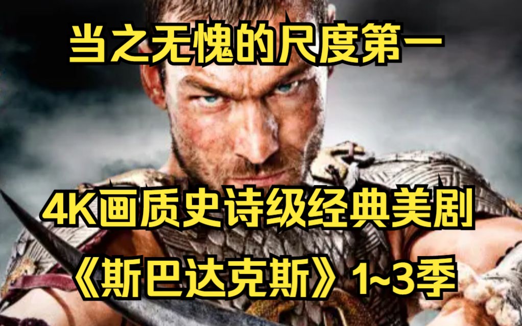 一口气看完4K画质史诗级经典《斯巴达克斯》1~3季,猛男必看!绝对值得N刷的大尺度美剧!当之无愧的尺度第一!适合一个人偷偷看!哔哩哔哩bilibili