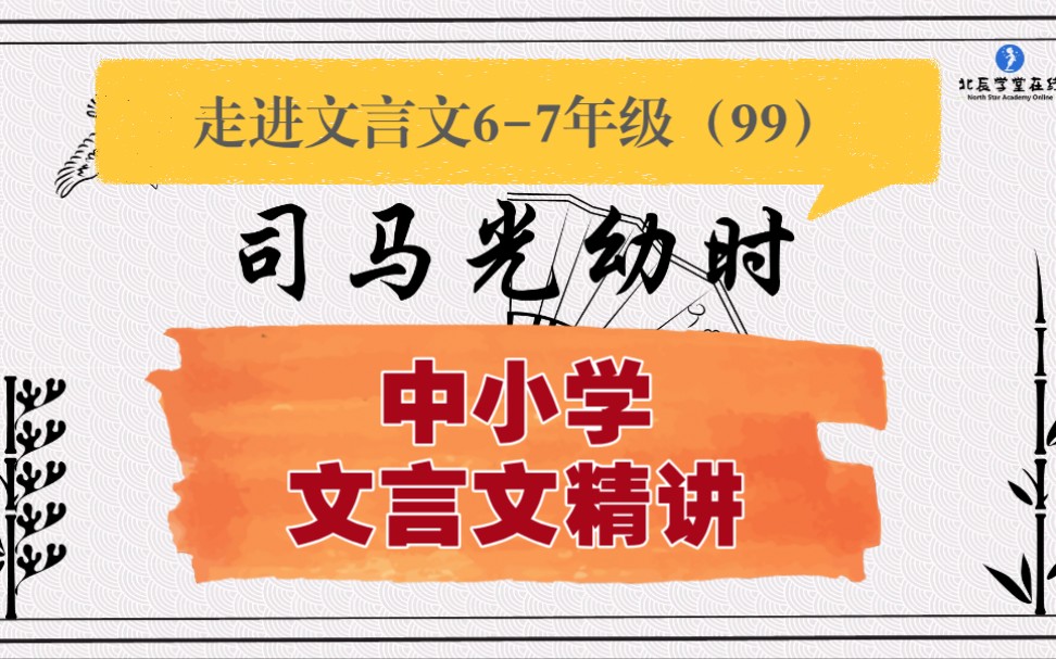 中小学【走进文言文(67年级)】详细讲解课时99司马光幼时哔哩哔哩bilibili