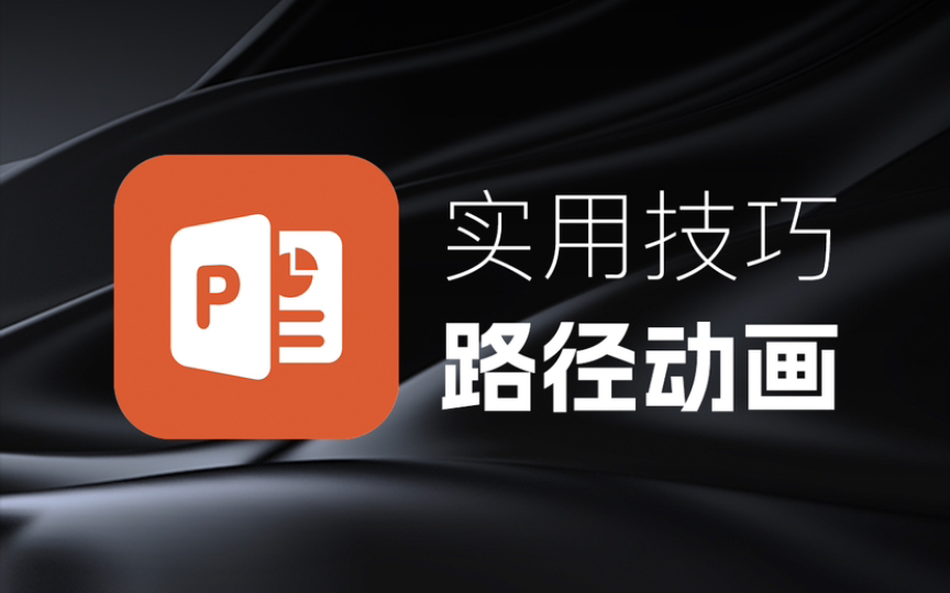 PPT教程:实用技巧路径动画哔哩哔哩bilibili