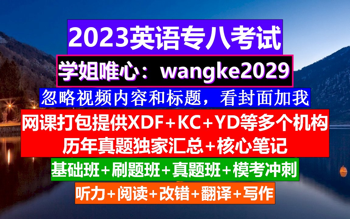 英语专业八级,英语专八短期攻略,专四专八词汇量哔哩哔哩bilibili