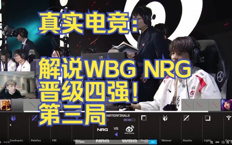 真实电竞:解说WBG NRG 晋级四强!第三局 NRG VSWBG英雄联盟