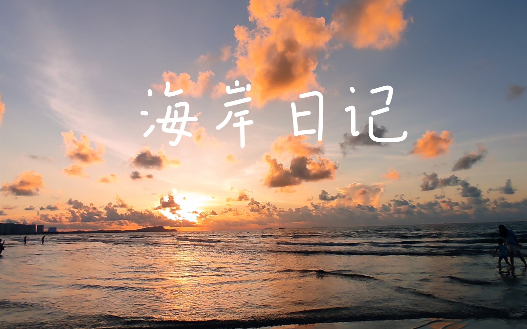 [图][海潮音]沉浸式等待海上日出