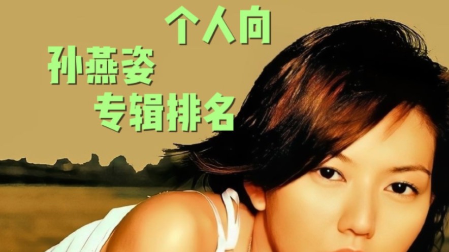 【个人向】孙燕姿专辑排名
