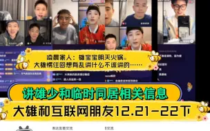 下载视频: 【下】大雄被家人公屏叫雄宝宝。和互联网朋友们直播12.21—22想做谐星的大雄