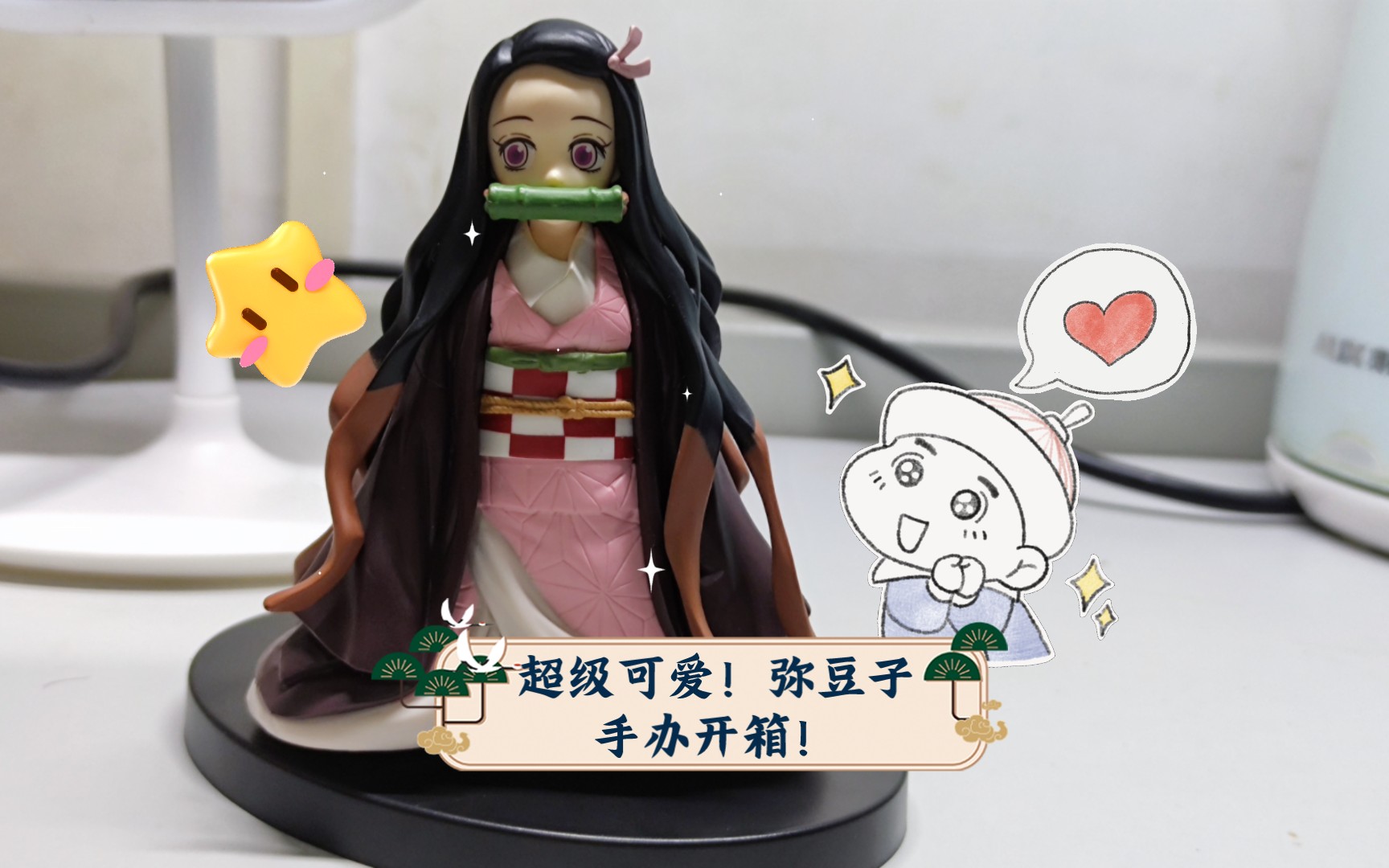 超级可爱!弥豆子手办开箱!