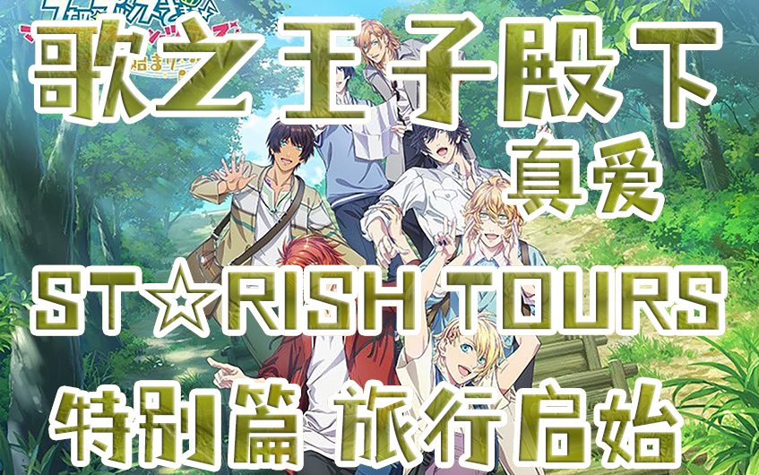 [图]【歌之王子殿下】真爱ST☆RISH TOURS 特别篇 旅行启始