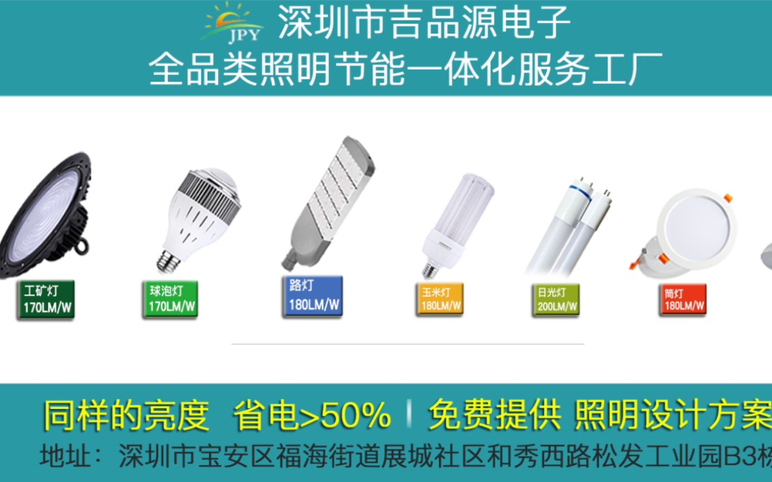 [图]全品类高光效LED照明企业170lm/w同样亮度省电一半 主营；工矿灯 飞碟灯高棚灯 路灯 玉米灯 筒灯T8/T5灯管 球泡灯