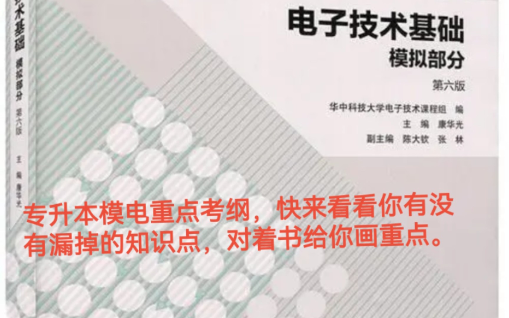 专升本模电重点考纲,快来看看你有没有漏掉的知识点,对着书给你画重点.哔哩哔哩bilibili