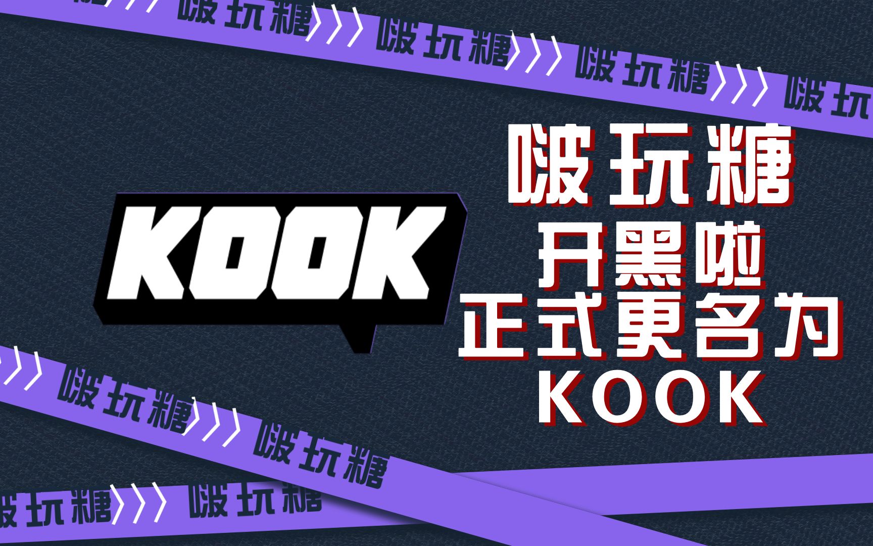 开黑啦改名为KOOK,功能主要有2个变化哔哩哔哩bilibili