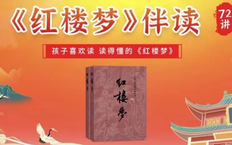 [图]伴读《红楼梦》【音频】丨《三国演义》《西游记》《水浒传》《论语》《平凡的世界》《四世同堂》《小古文》《镜花缘》