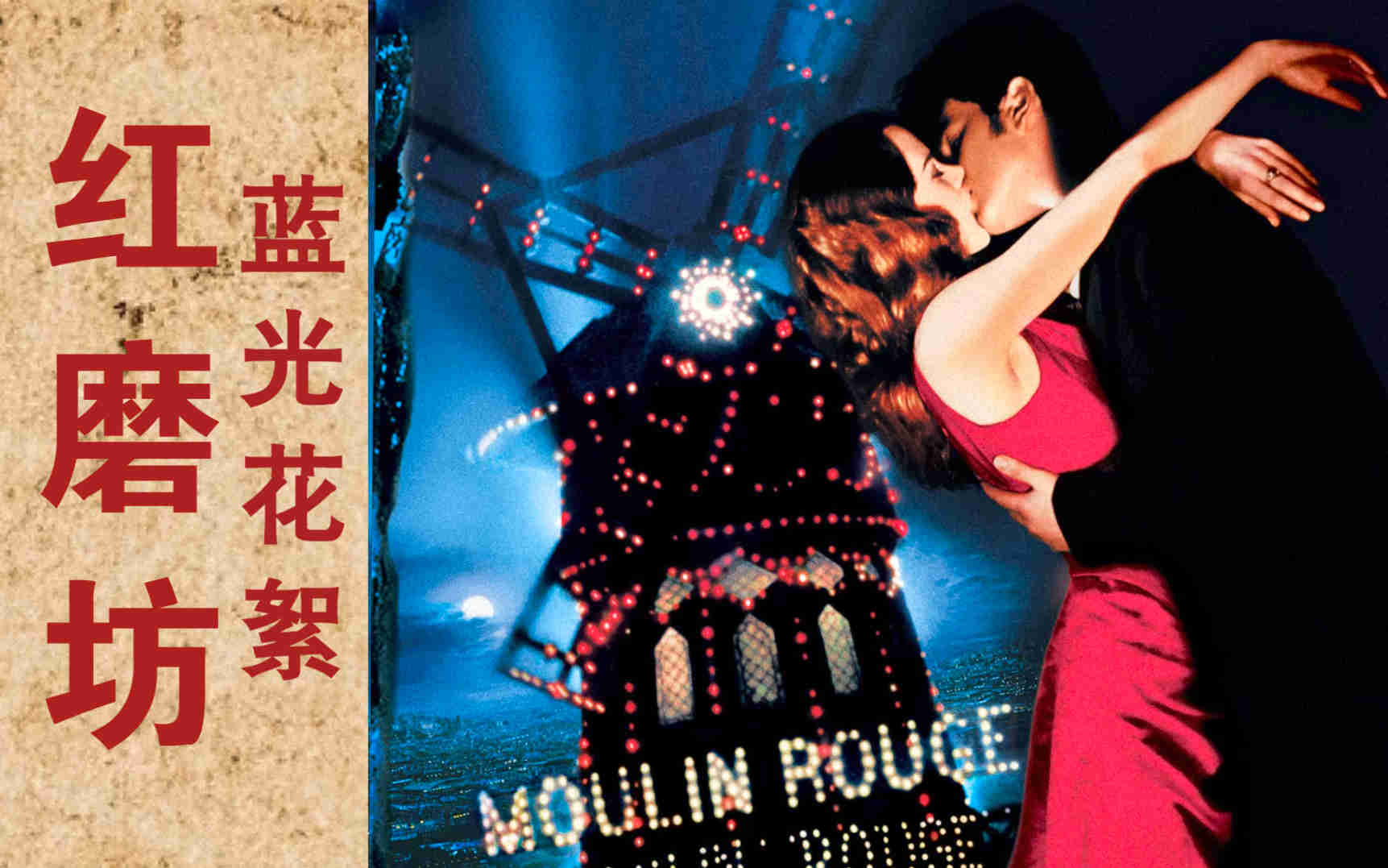 [图]《红磨坊|Moulin Rouge!》【蓝光花絮】【巴兹·鲁赫曼|妮可·基德曼|伊万·麦克格雷格】