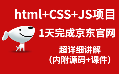 【web前端】基于html+CSS+JS1小时完成京东商城项目哔哩哔哩bilibili