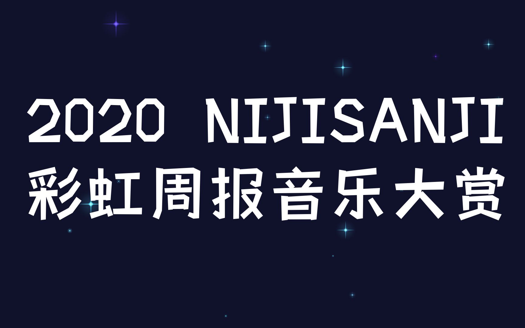 2020 nijisanji音乐赏