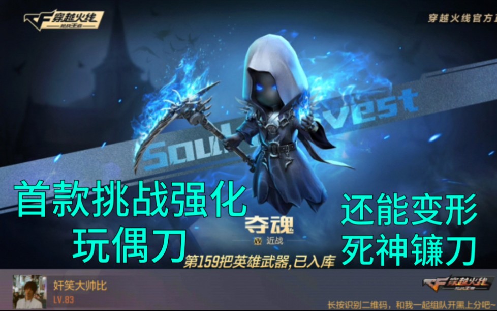 cf手游奸笑变形死神镰刀还有四连击的首款挑战强化玩偶刀夺魂抢先看