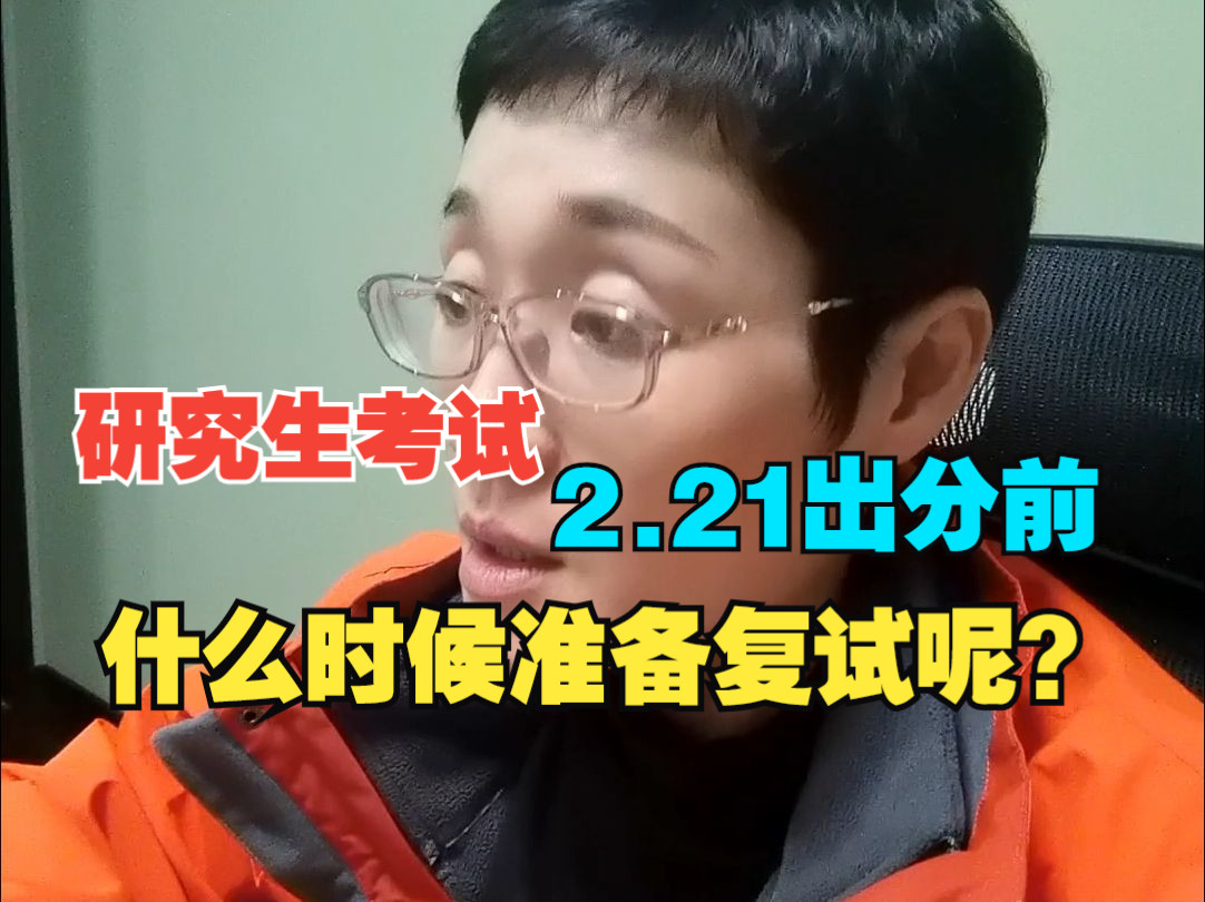 研究生考试2.21出分前,什么时候准备复试呢?哔哩哔哩bilibili