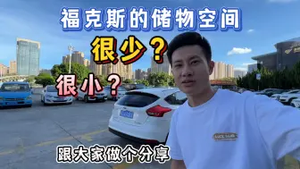 大家都在吐槽福克斯的储物空间，真的又少又小吗？