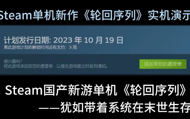 [图]steam国产新游单机《轮回序列》——犹如带着系统在末世生存