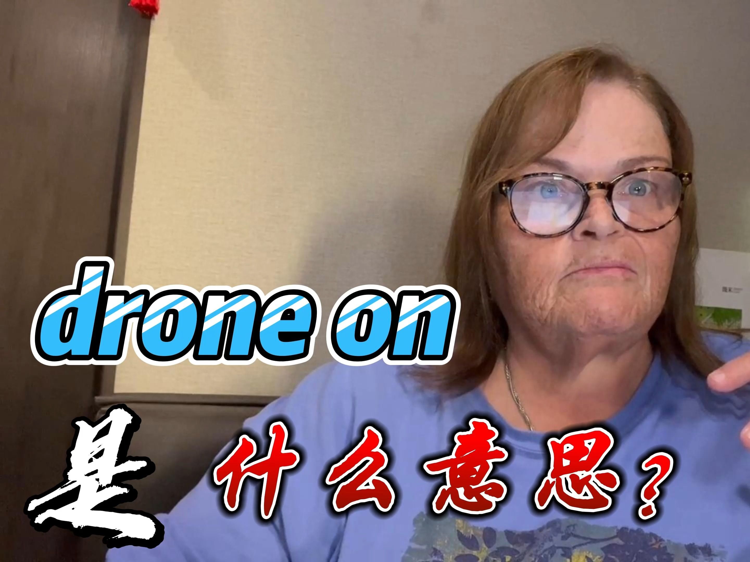 drone on 是什么意思?哔哩哔哩bilibili