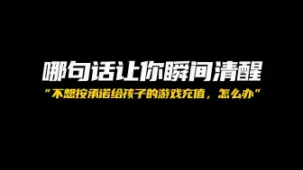 Descargar video: 孩子考到约定成绩，不想兑现给孩子游戏充值的承诺了，怎么办？