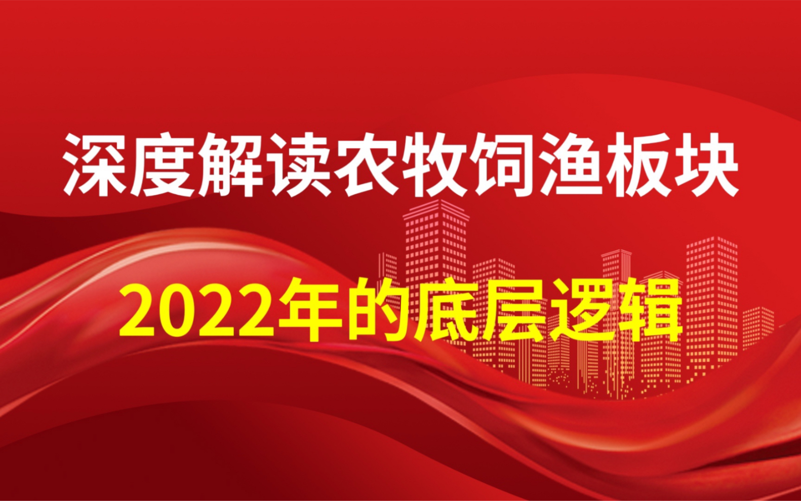 深度解读农牧饲渔板块2022年的底层逻辑哔哩哔哩bilibili