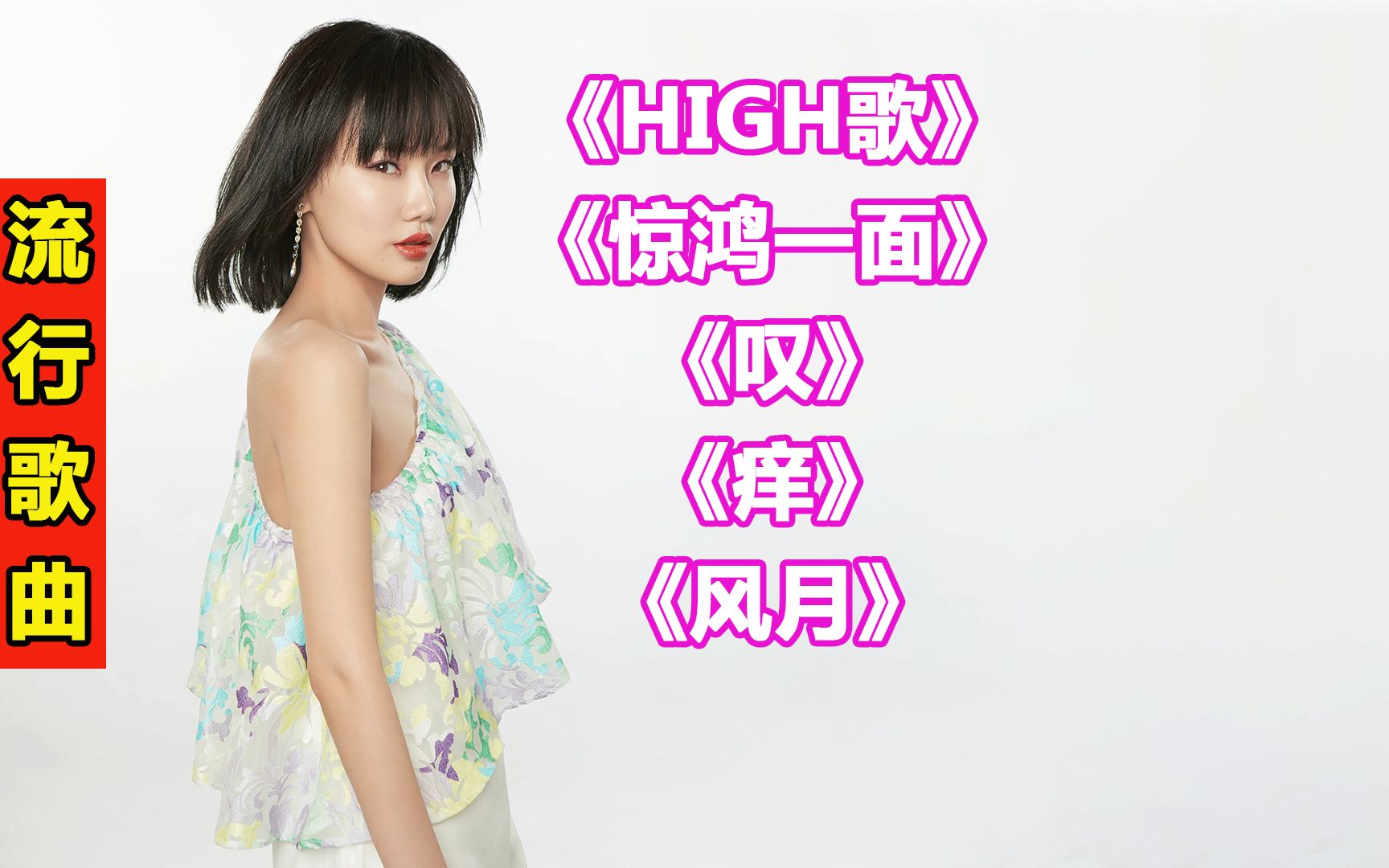 黄龄流行歌曲19《high歌《惊鸿一面《叹《痒《风月》