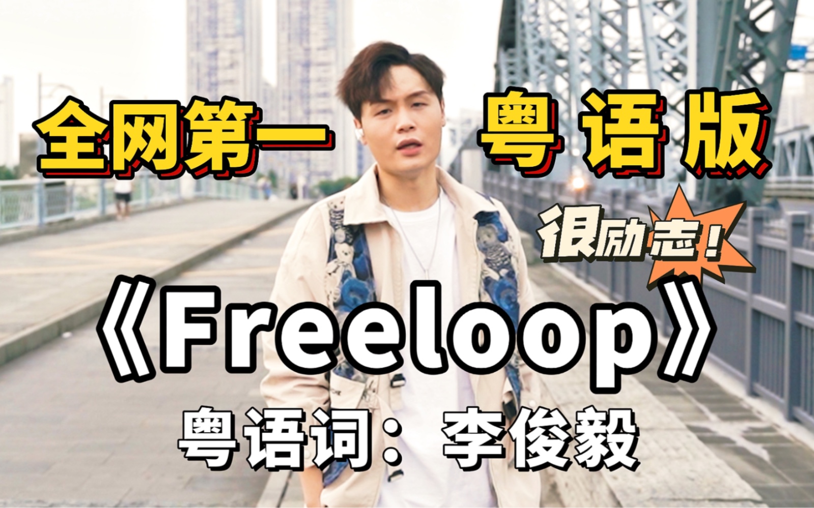 [图]全网第一《free loop》粤语版，跌低又企起，坚持然后战胜！