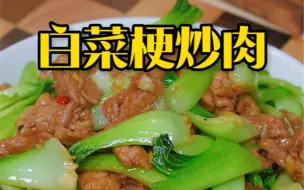 Download Video: 白菜梗炒肉，做法简单，好吃又下饭的一道家常菜#家常菜