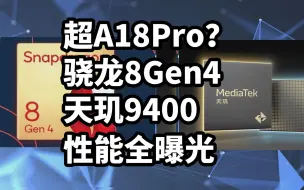 Download Video: 超A18Pro？骁龙8Gen4 天玑9400 性能全曝光