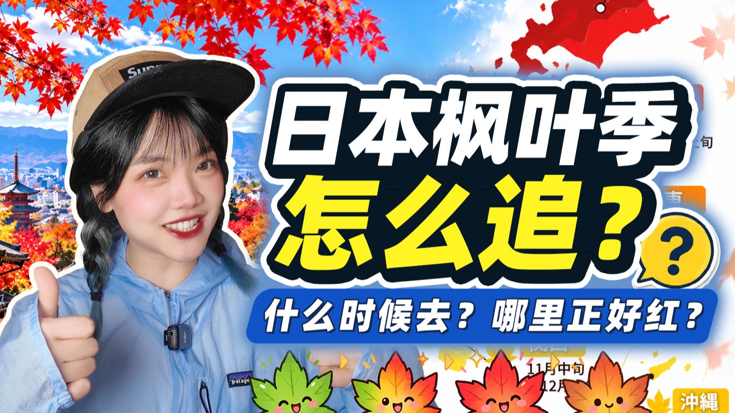 日本红叶季怎么追？别只盯11月｜时间、地区、实时红叶查询一次讲清