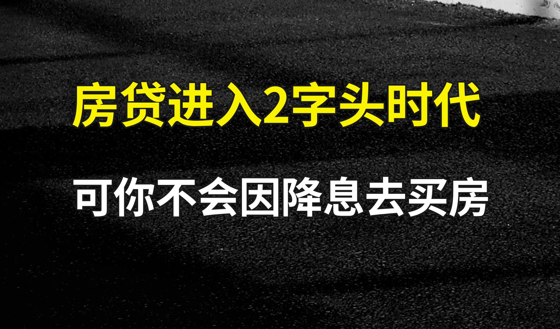 房贷利率进入2字头时代,可你不会因为降息去买房~哔哩哔哩bilibili