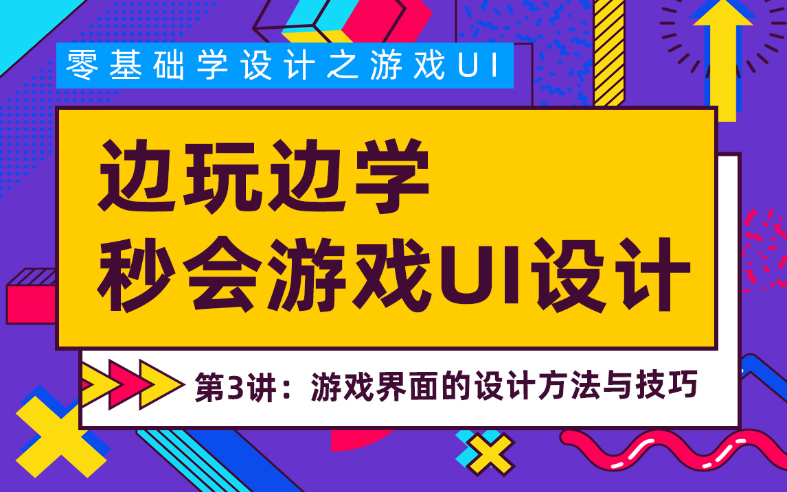 【创意设计】边玩边学,秒会游戏UI设计第3讲 游戏界面的设计方法与技巧哔哩哔哩bilibili