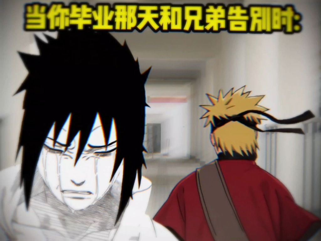 当你毕业那天和兄弟告别时