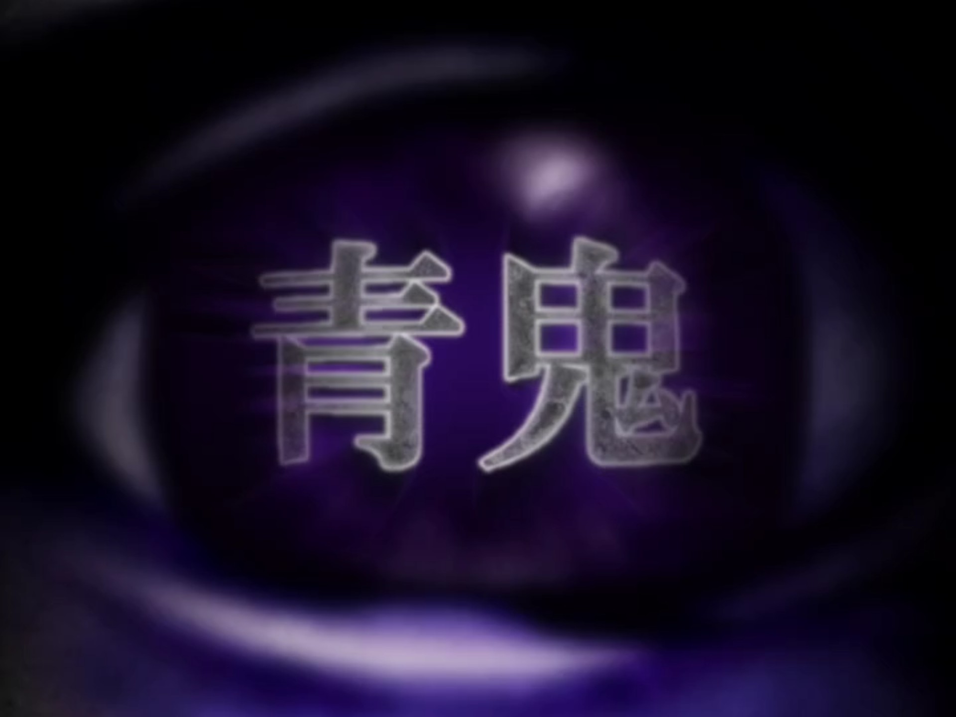 青鬼1攻略(一命速通)